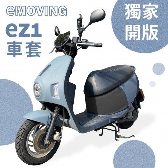 EMOVING EZ1防水防刮車套