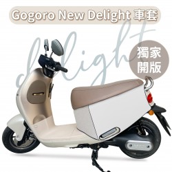 Gogoro Delight 防水防刮車套