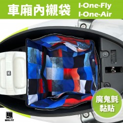 I-One-Air&I-One-Fly 機車車廂內襯袋