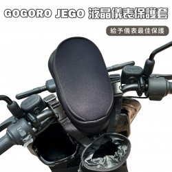 GOGORO JEGO 液晶儀表保護套(防曬、防水、防刮)
