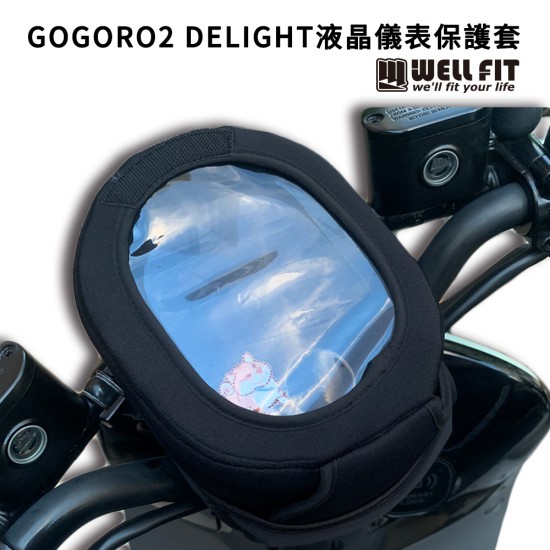 GOGORO2 Delight 液晶儀表保護套(防曬、防水、防刮)