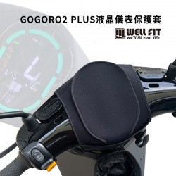 GOGORO2 PLUS 液晶儀表保護套(防曬、防水、防刮)