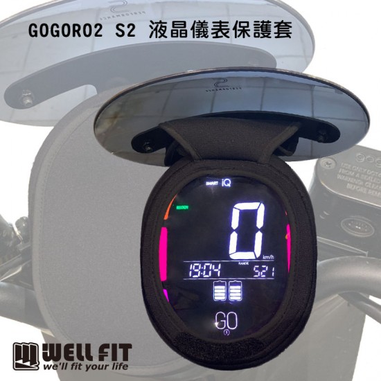 GOGORO S2 液晶儀表保護套(防曬、防水、防刮)