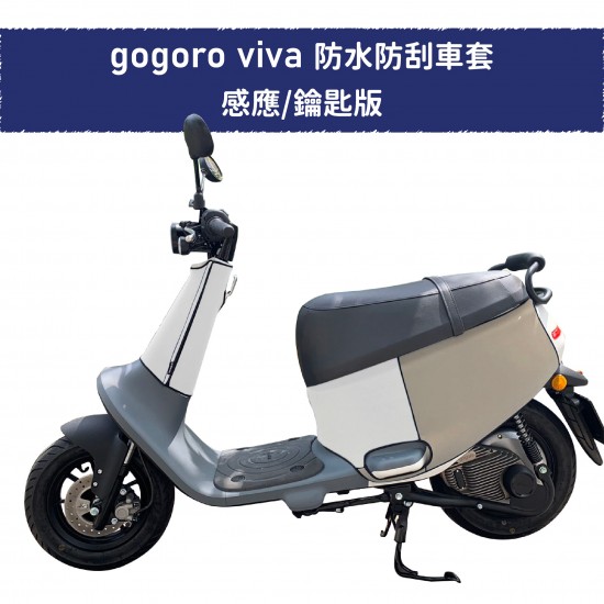 GOGORO VIVA 防水防刮車套+圍脖